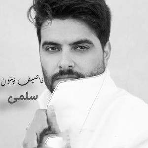 ناصیف زیتون سلمی